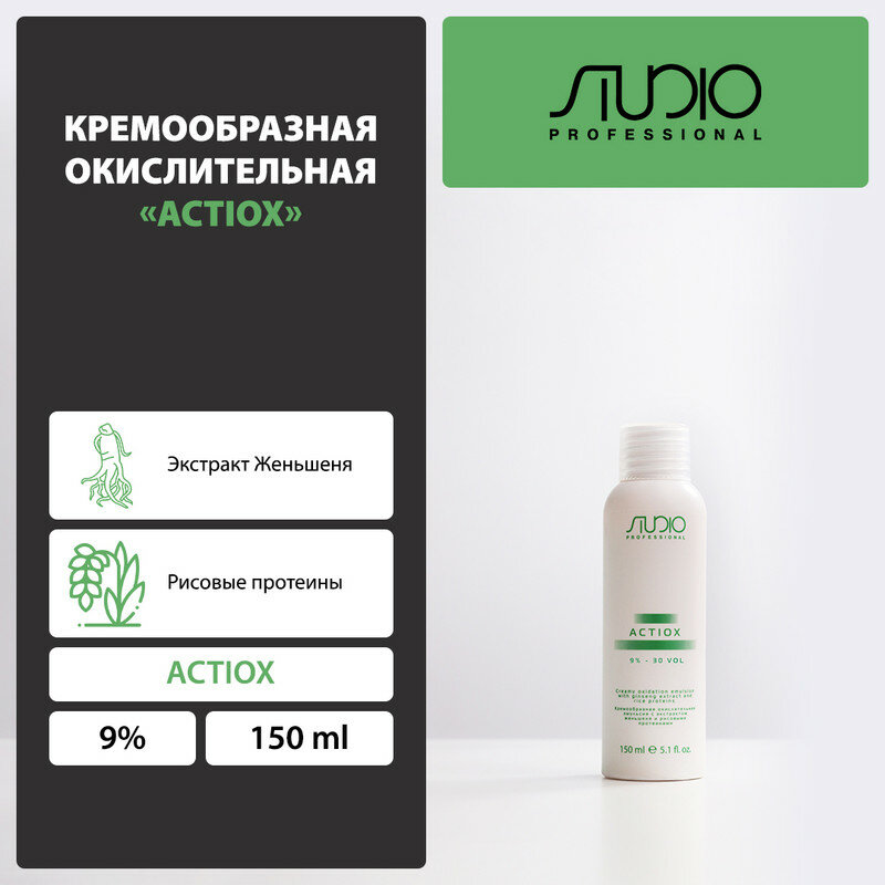 Kapous Studio Professional 9% 150 мл кремообразная окислительная эмульсия, оксид, оксидант для окрашивания волос с экстрактом женьшеня и рисовыми протеинами