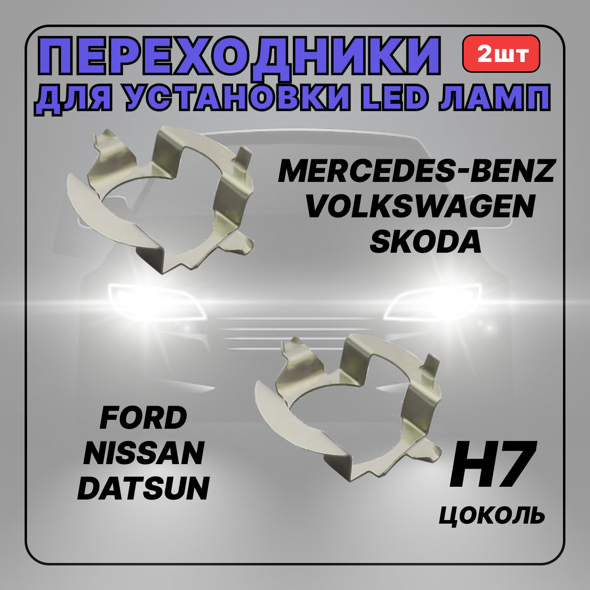 Переходник(адаптер) h7 для установки светодиодных ламп Skoda, Volkswagen, Nissan, Mercedes Benz, 2 шт
