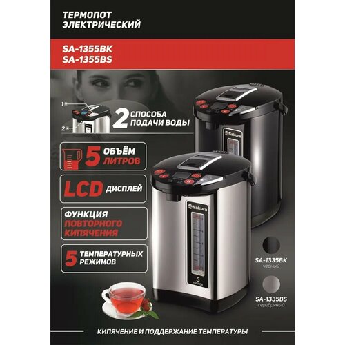 Термопот Sakura SA-1355BK 5L 665600₽