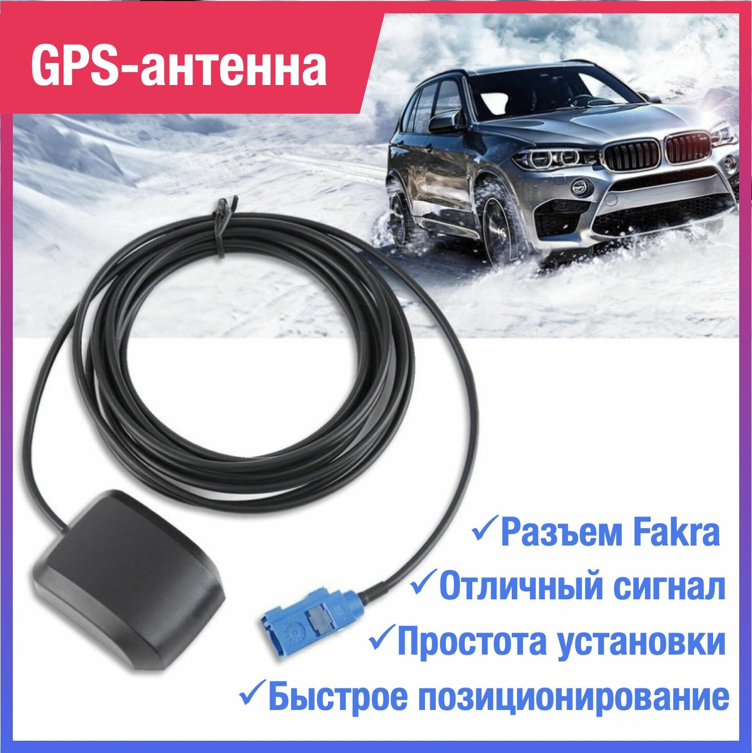 Антенна GPS Fakra GPS-антенна Fakra для Volkswagen Skoda Audi Kia Hyundai BMW Mercedes и др.