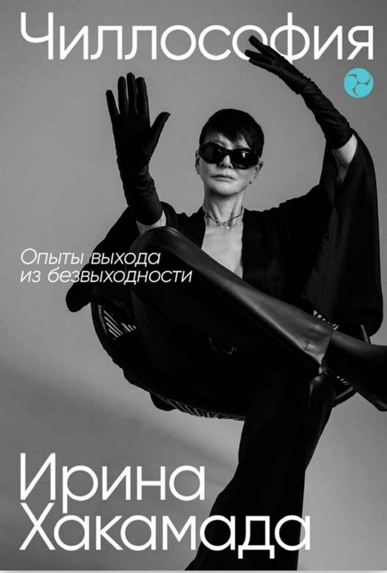 Чиллософия: опыты выхода из безвыходности - фото №13