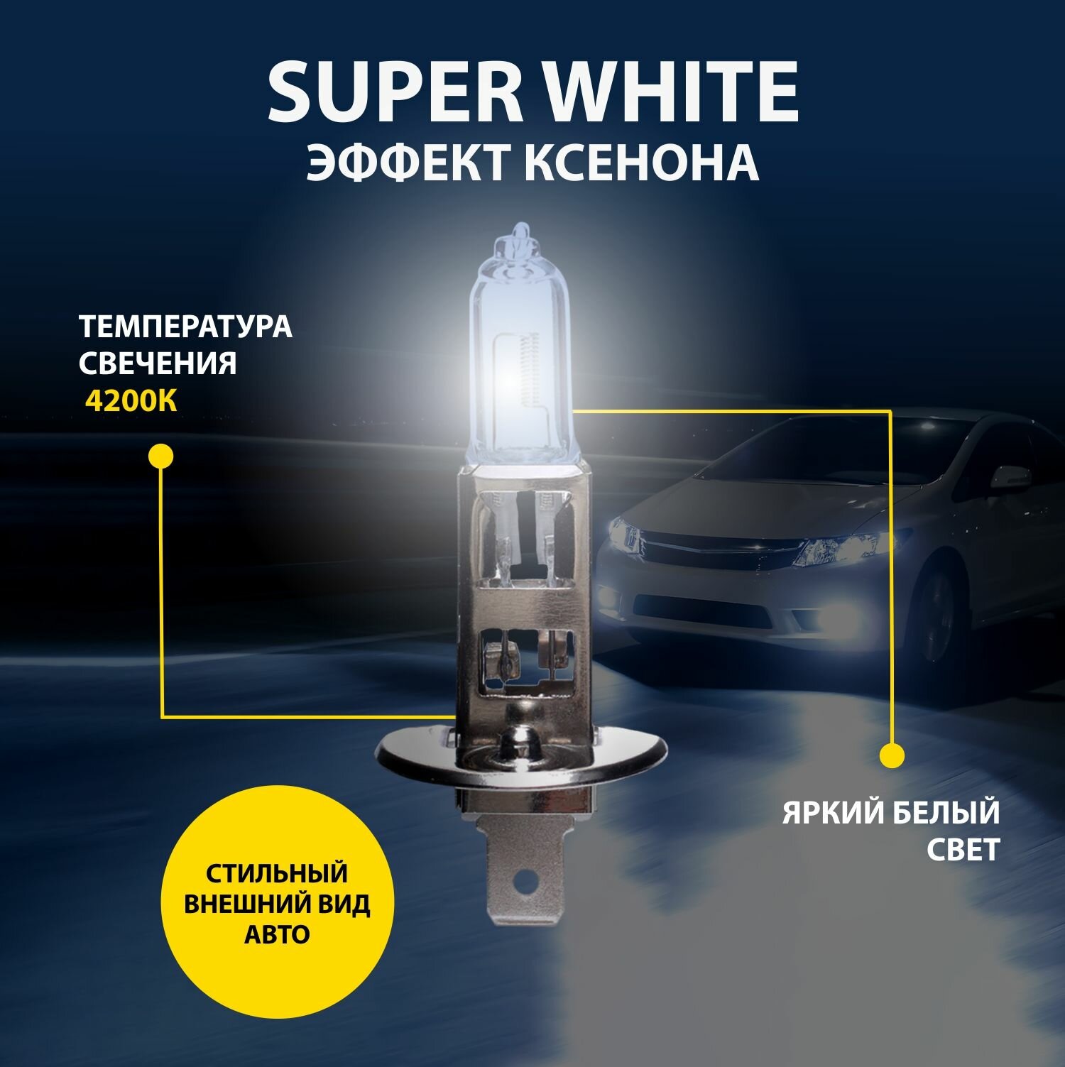 Лампа автомобильная галогенная Н1 Super White Goodyear 12V 55W P14,5s для LADA ВАЗ 2110-2112, MITSUBISHI Colt, NISSAN Skyline/Teana, RENAULT Kaptur 1 пок/Megane IIб, VOLVO XC90 (птф)