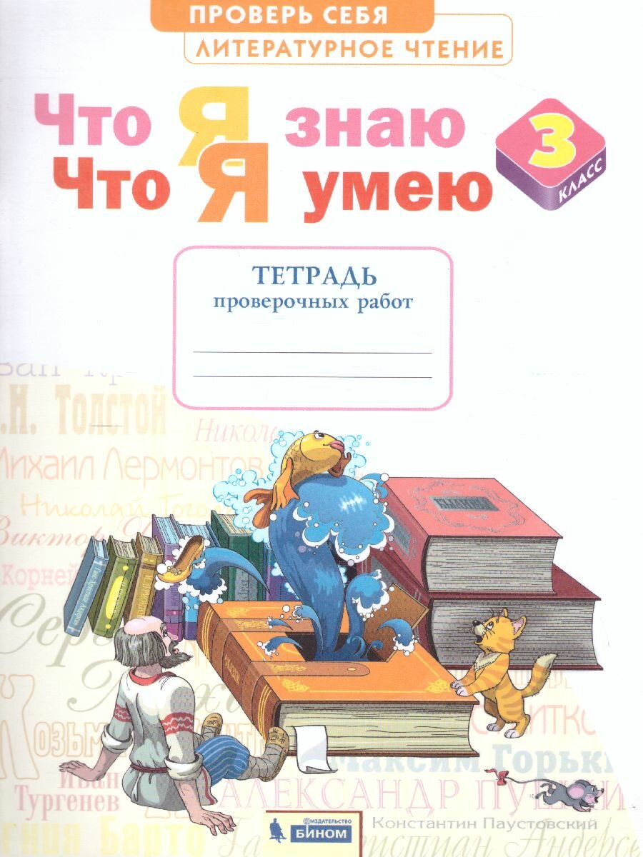 Литературное чтение. 3 класс. Тетрадь для проверочных работ. Что я знаю. Что я умею. ФГОС - фото №3