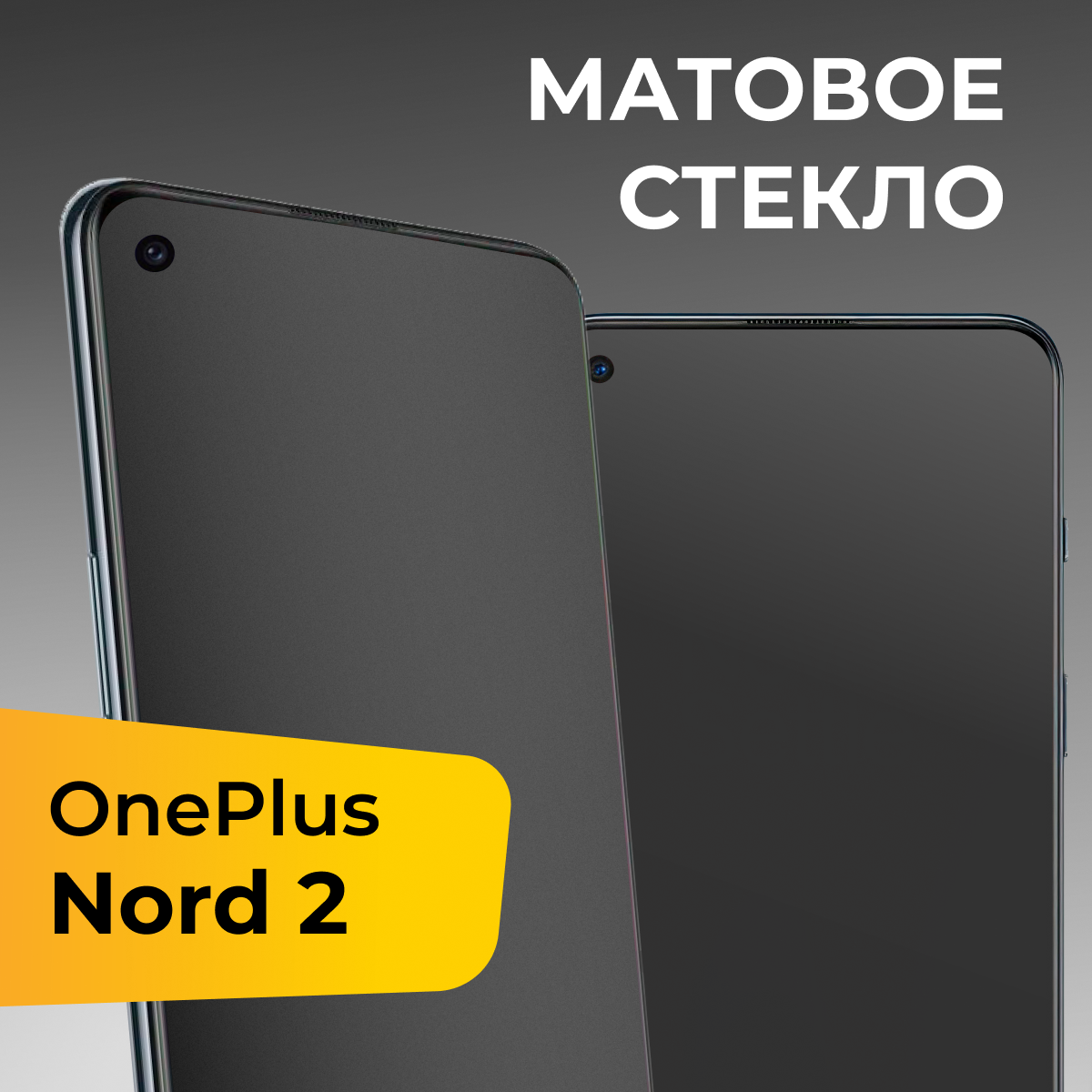 Матовое защитное стекло с полным покрытием экрана для смартфона OnePlus Nord 2 / Противоударное закаленное стекло на телефон Ван Плас Норд 2