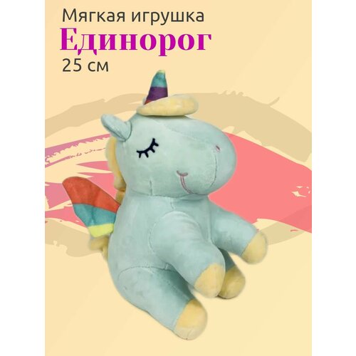 Мягкая игрушка Единорог сидячий 25 см, голубой единорог желтый сидячий игрушка мягкая 25 см