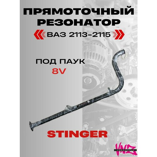 Резонатор прямоточный Stinger sport ваз 2113-2115 8V