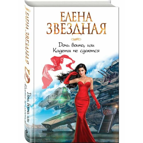 Дочь воина, или Кадеты не сдаются