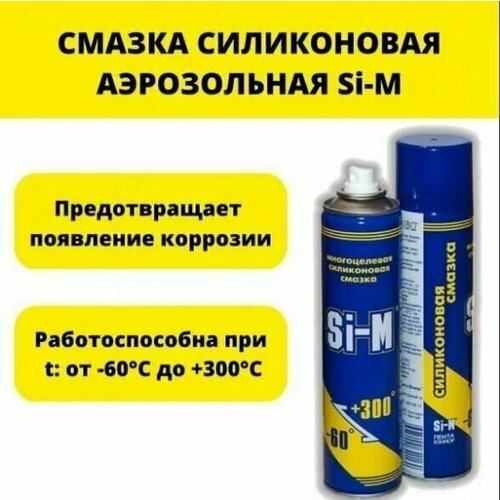 Смазка силиконовая Si-M универсальная для замков пластика металла резины кожи и дерева 165 г 650₽