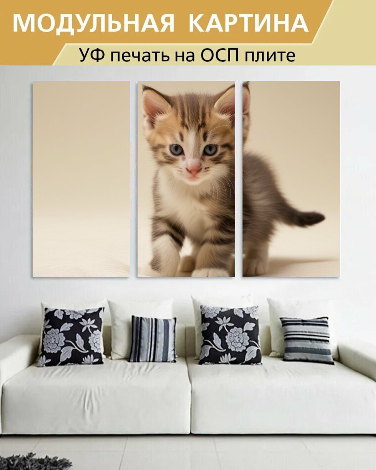Модульная картина на ОСП любителям природы "Животные, котенок, пушистый" 188x125 см. 3 части для интерьера на стену