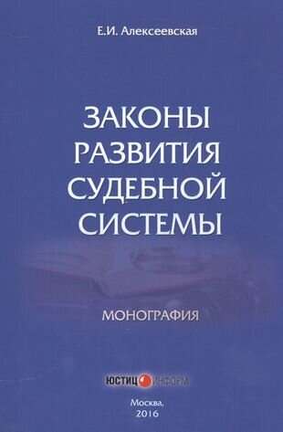 Законы развития судебной системы. Монография - фото №1