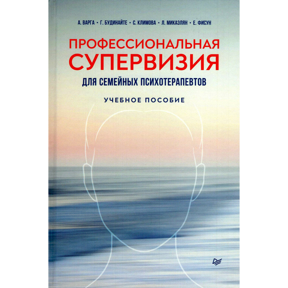 Профессиональная супервизия для семейных психотерапевтов. Учебное пособие - фото №6