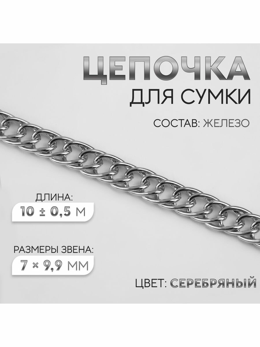 Цепочка для сумки, витая, 7х9,9 мм, 10 м, серебряный