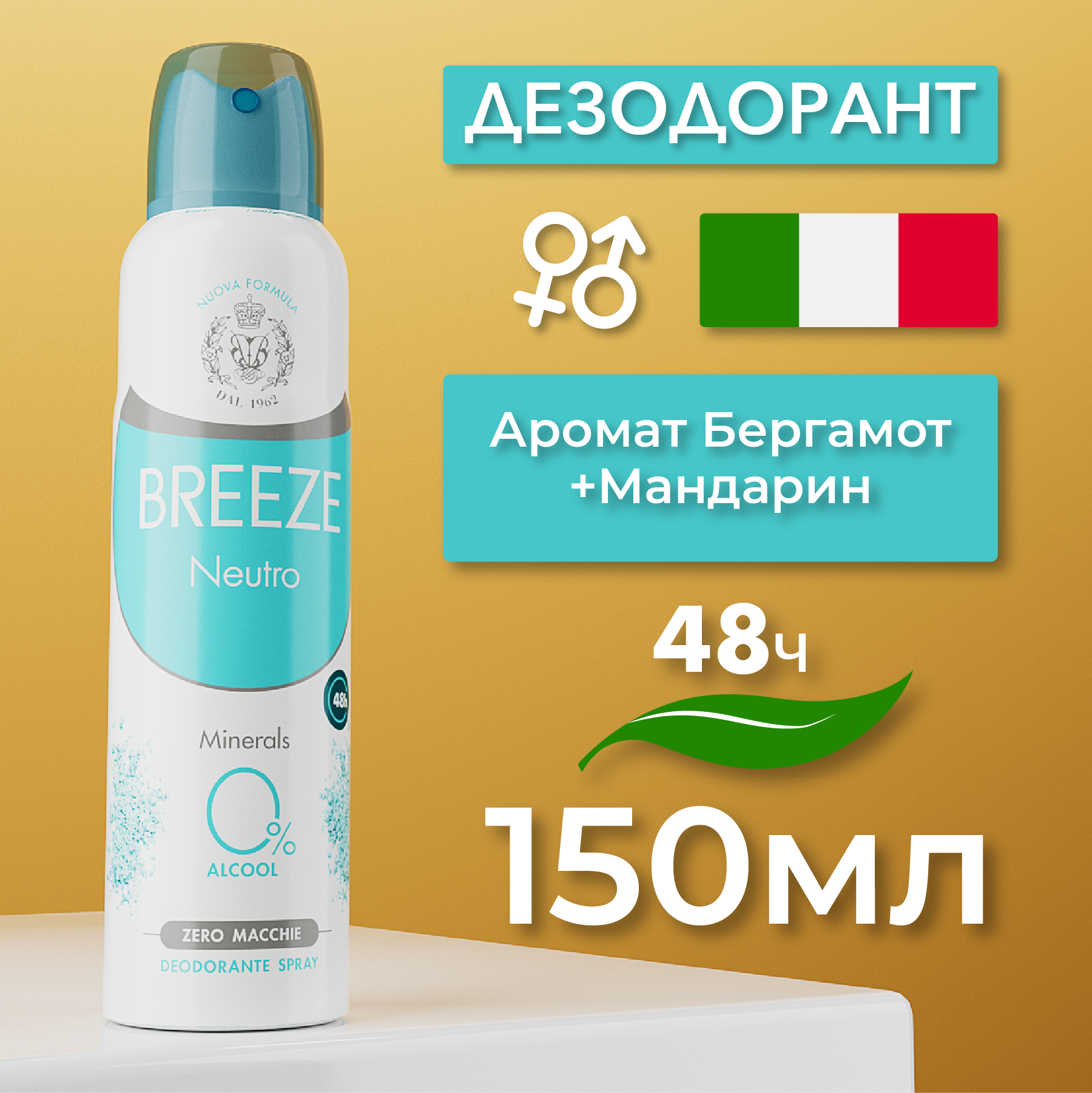 Breeze Дезодорант антиперспирант для тела в аэрозольной упаковке Neutro, 150 мл.