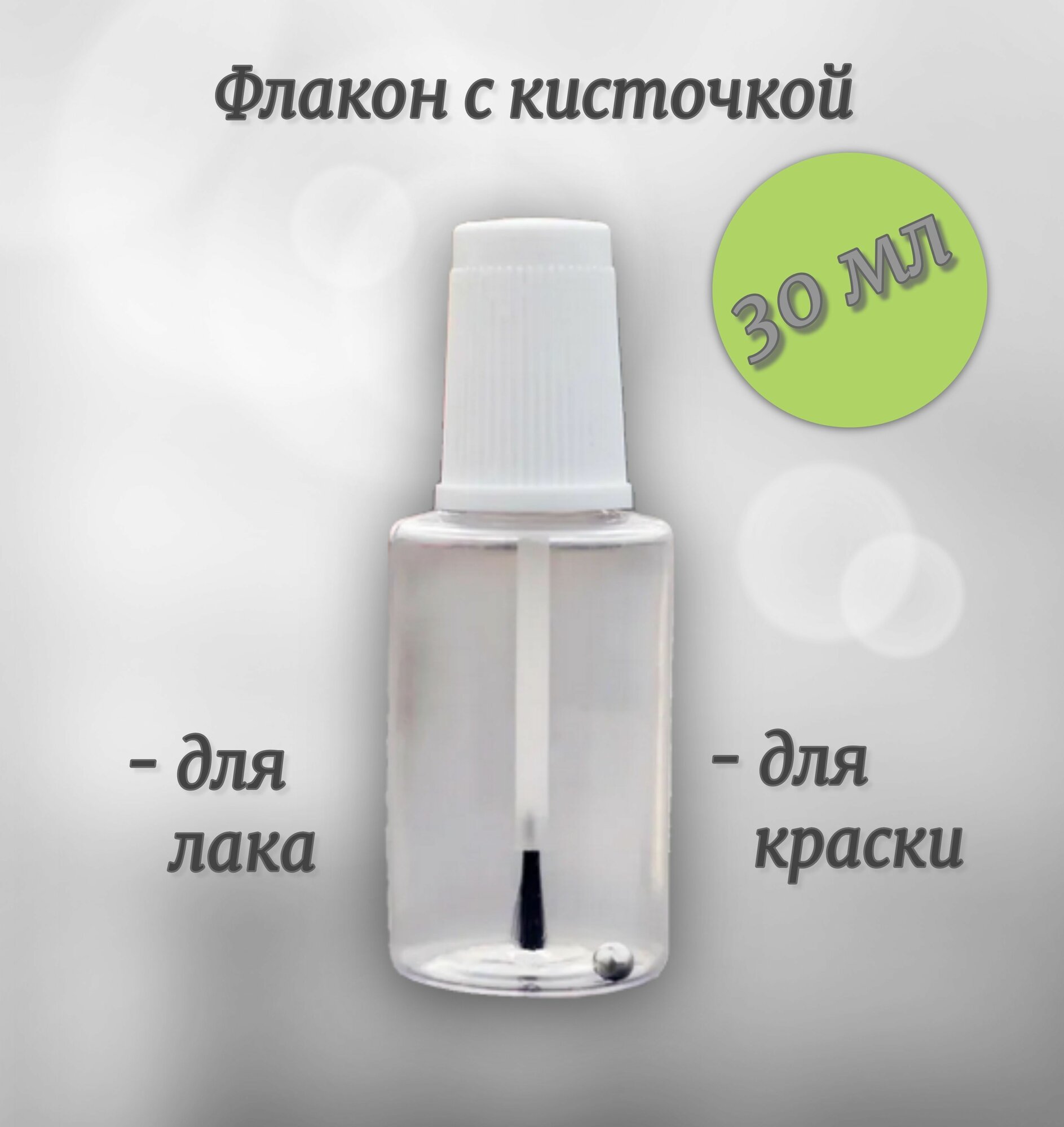 Пластиковая (ПЭТ) прозрачная емкость (флакон) с кисточкой для краски и лака 30мл
