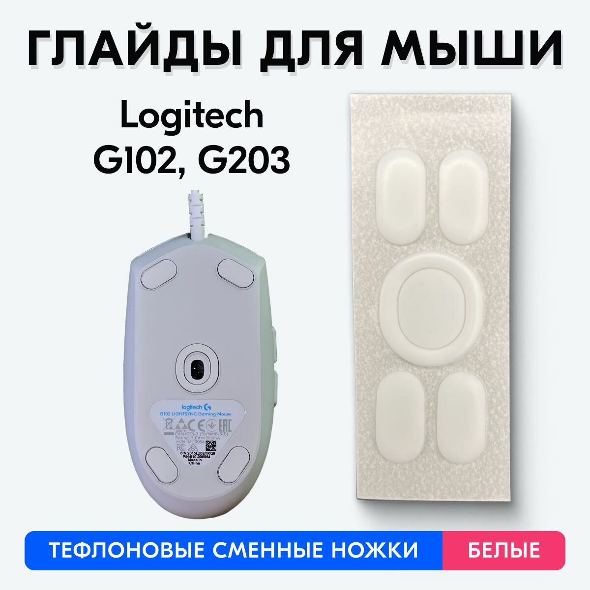 Глайды для Logitech G102, G203 (Белые)