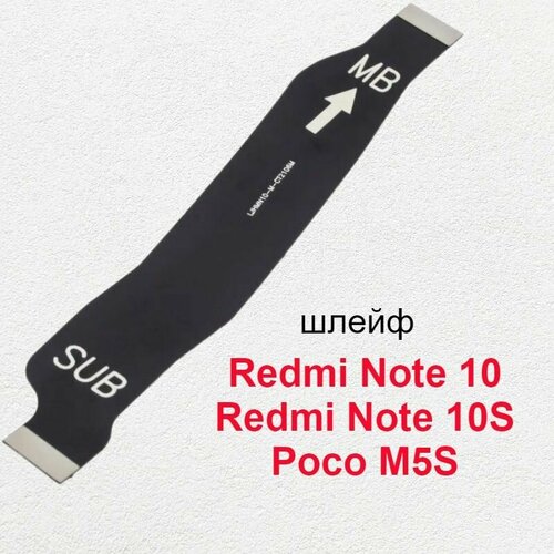 Межплатный шлейф для Xiaomi Redmi Note 10 / Redmi Note 10S / Poco M5s серый