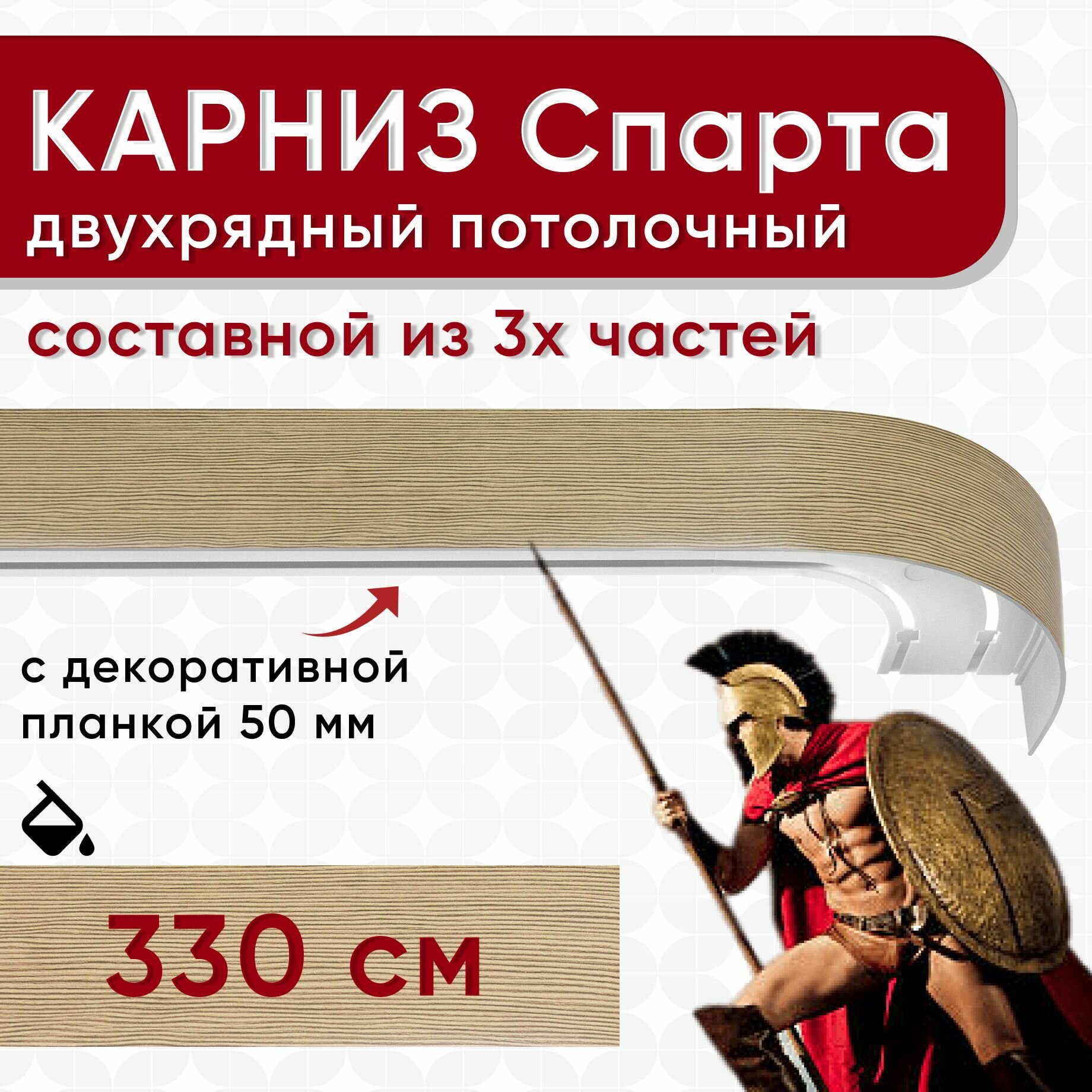 Карниз двухрядный с декоративной планкой Спарта, потолочный пластмассовый, вельвет бежевый 330 см