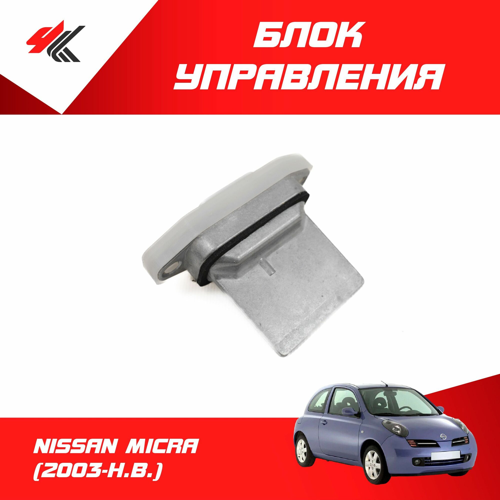 Блок управления отопителем ниссан микра (2003 г.) / Quattro Freni