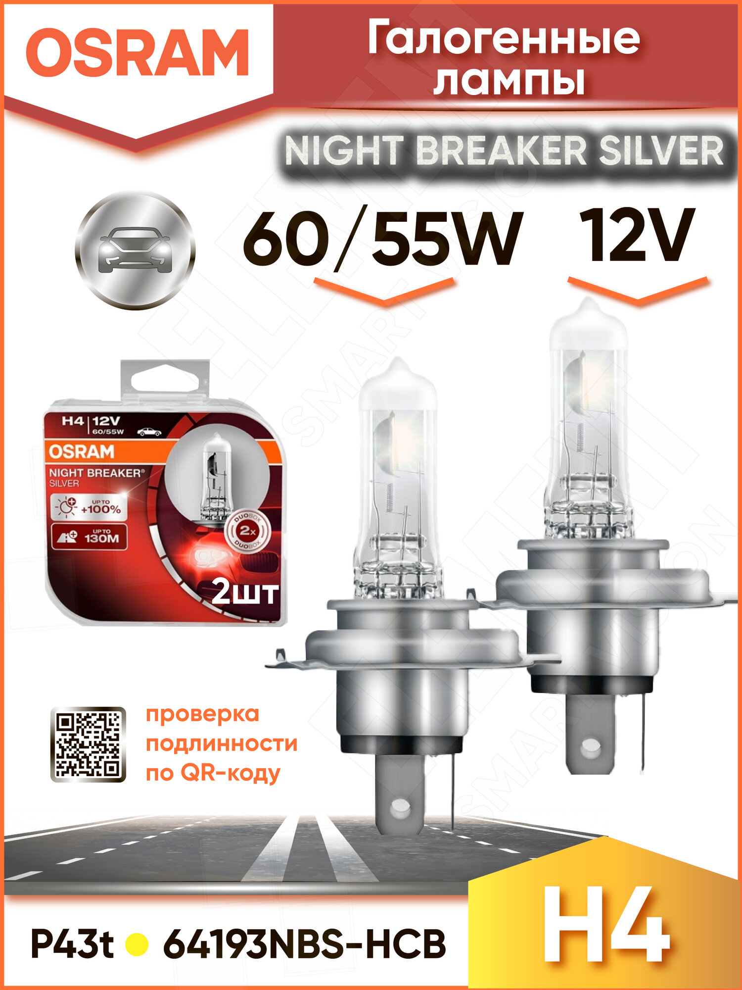 Лампа автомобильная галогенная Osram NIGHT BREAKER SILVER H4 64193NBS-HCB 12V 60/55W 2 шт.
