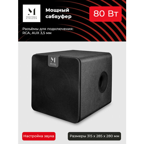 Сабвуфер Music Public Kingdom SW080 9290₽