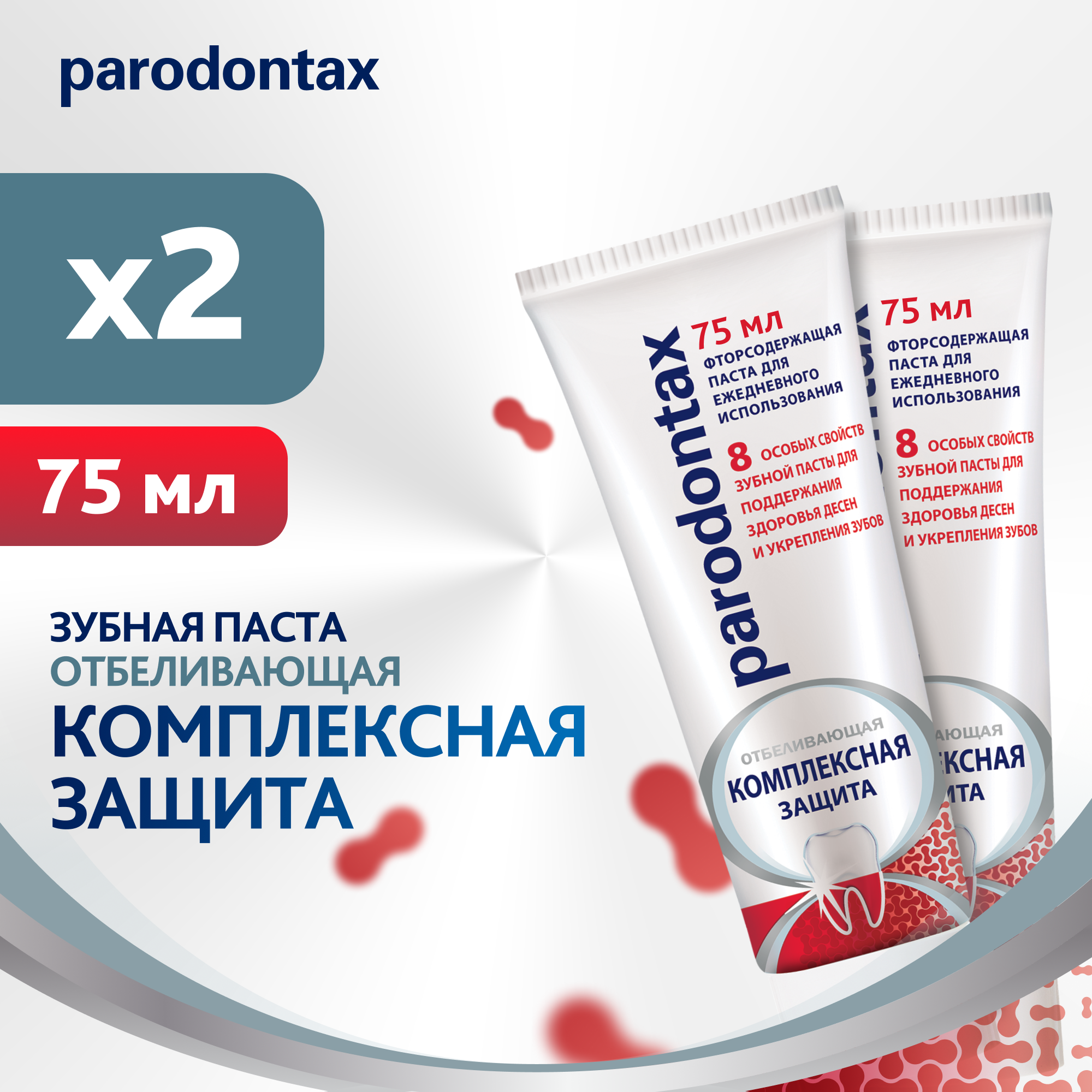 Зубная паста parodontax Комплексная Защита Отбеливающая для удаления зубного налета, укрепления зубов, поддержания здоровья десен с фтором, 75мл*2шт