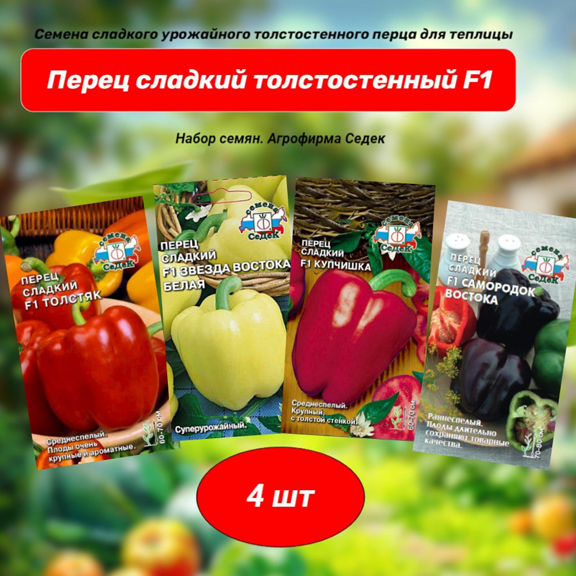 Перец сладкий толстостенный. Седек. Набор семян 4 сорта