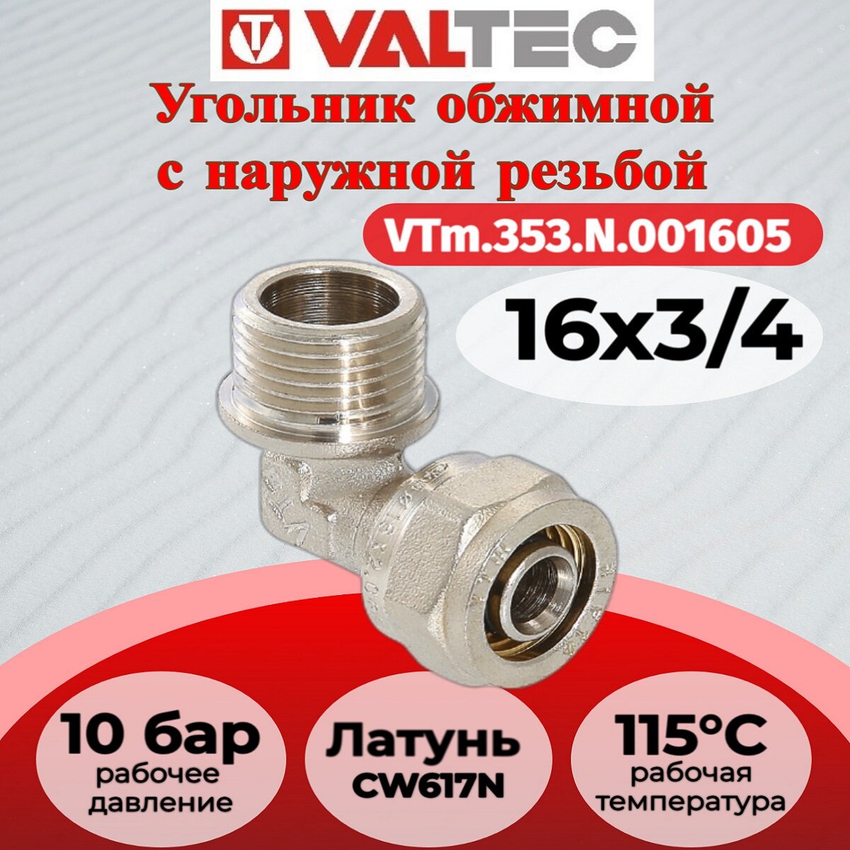 Угольник обжимной с переходом на нар. р. 16х3/4" Valtec VTm.353. N.001605