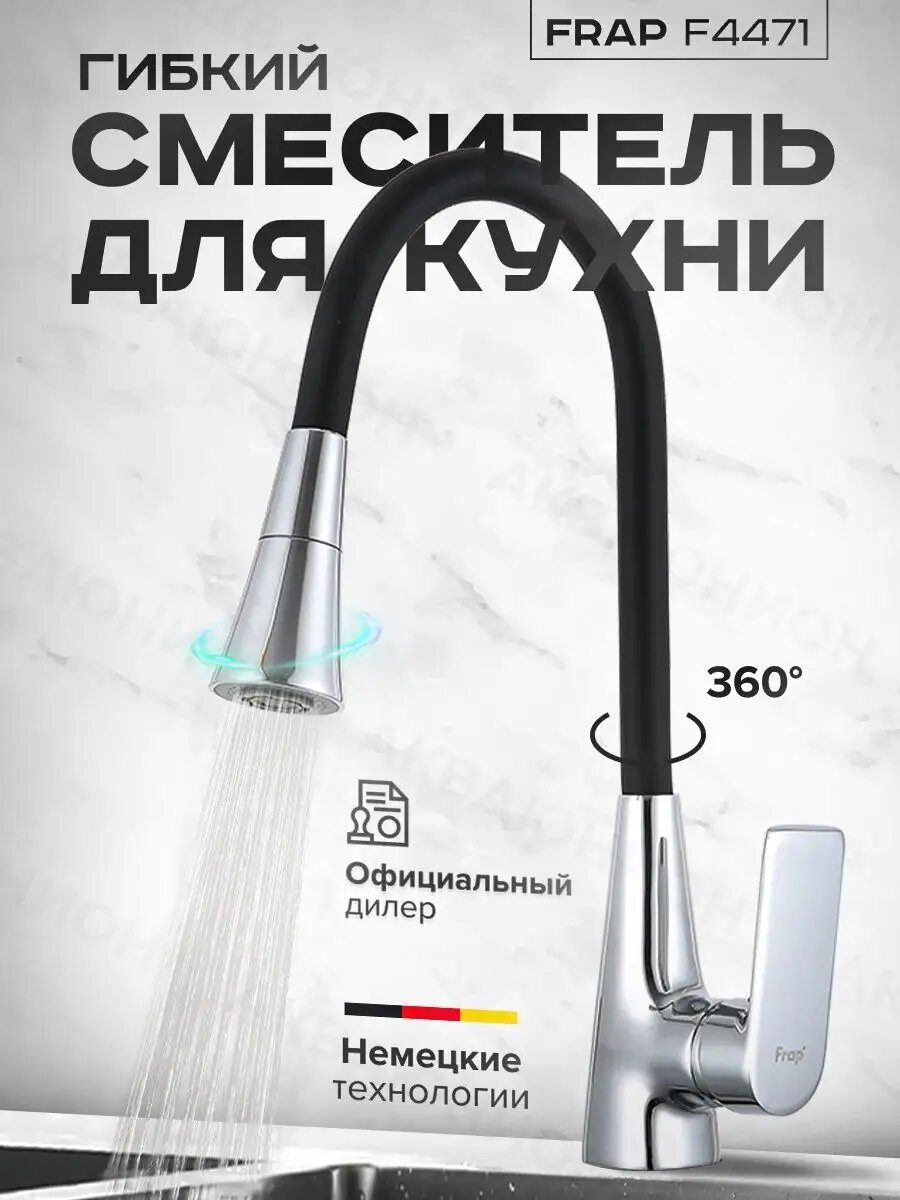 Смеситель Frap F4471, кухонный, гибкий излив, лейка-душ, черный/хром