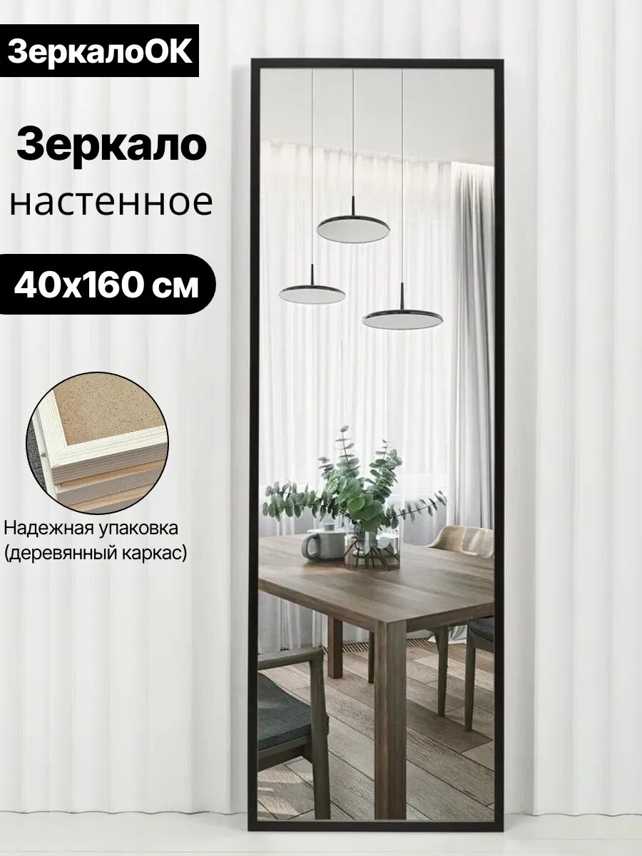 Зеркало настенное ЗеркалоОК, 40x160см, прямоугольное, в раме, черное