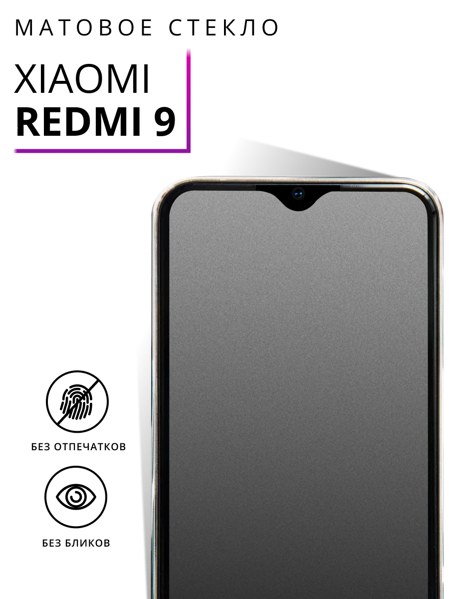 Матовое защитное стекло на Xiaomi Redmi 9, противоударное антибликовое