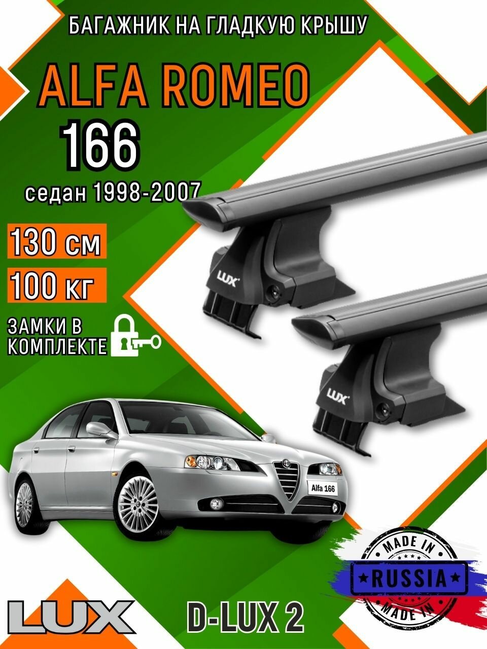 Багажник для автомобиля ALFA ROMEO 166 на гладкую крышу с дугами крыло и замком, черный