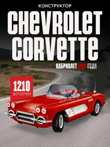 Изображение товара Конструктор для мальчика машина Chevrolet Corvette, 1210 дет. / 10321 / Подарок для мальчика
