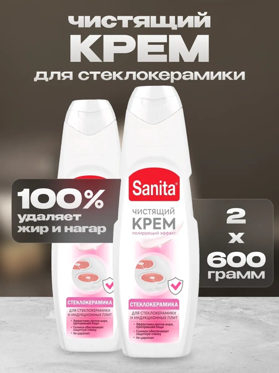 Чистящее средство Sanita для стеклокерамики 2 шт по 600 г