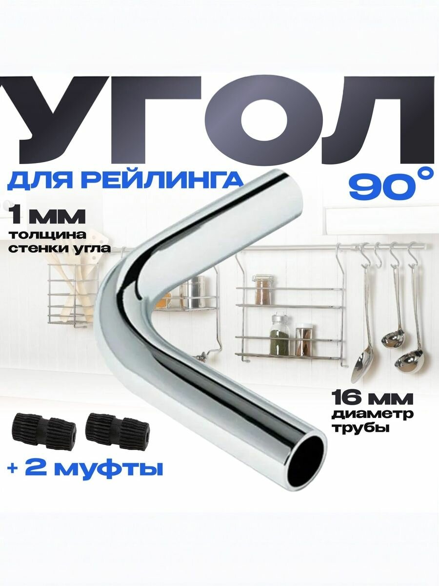 Угол 90* для рейлинга 16мм хром + 2 соединительные муфты 