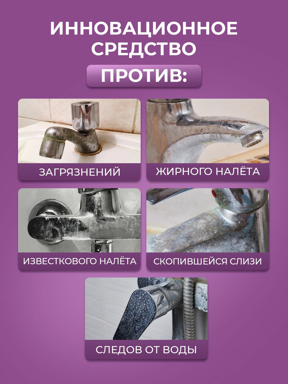 Антиналет для мытья смесителей из хрома и нержавеющей стали в ванной и на кухне, 100 мл — фото 1