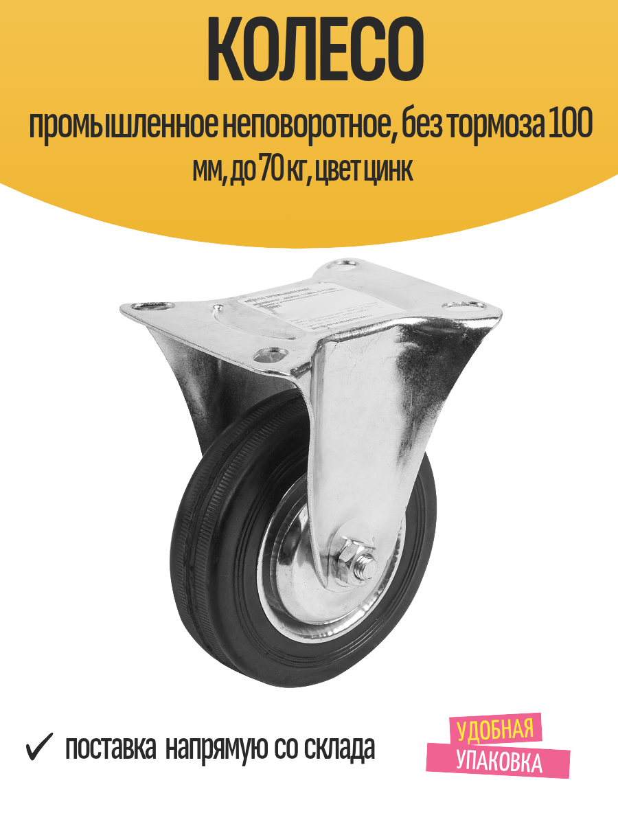Колесо промышленное неповоротное без тормоза 100 мм до 70 кг цвет цинк
