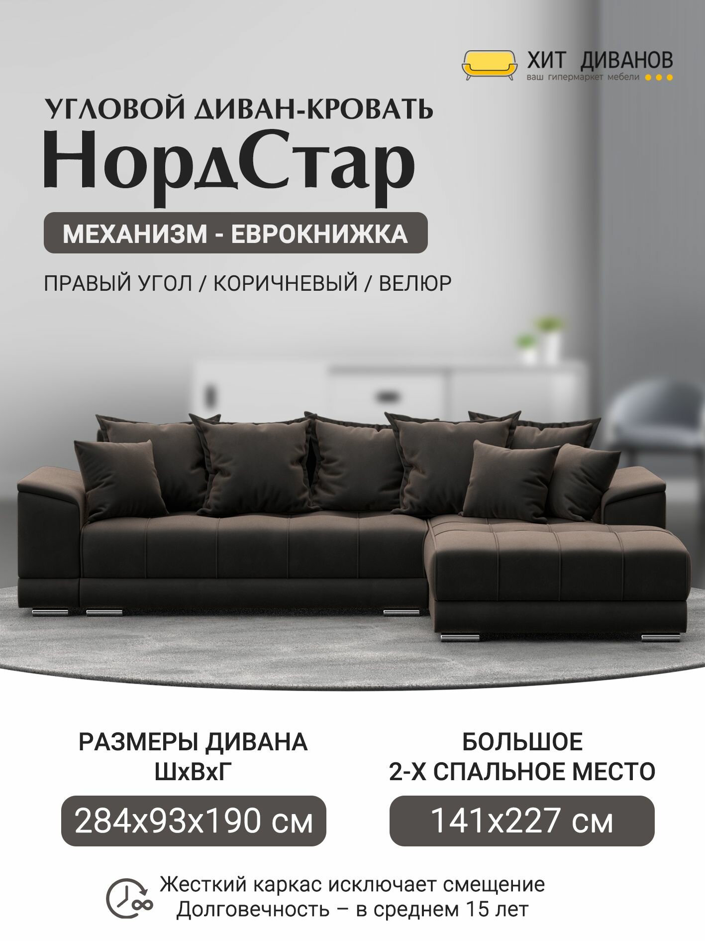 Диван угловой НордСтар правый угол, велюр, механизм еврокнижка, коричневый, 284x190x93см. Хит Диванов