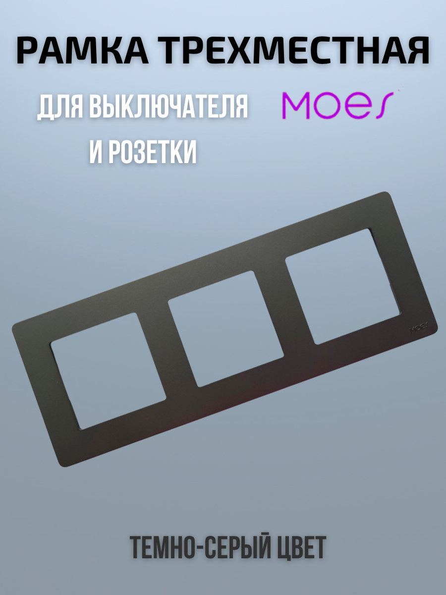 Трехместная рамка для умного выключателя или розетки 3-постовая Moes графит