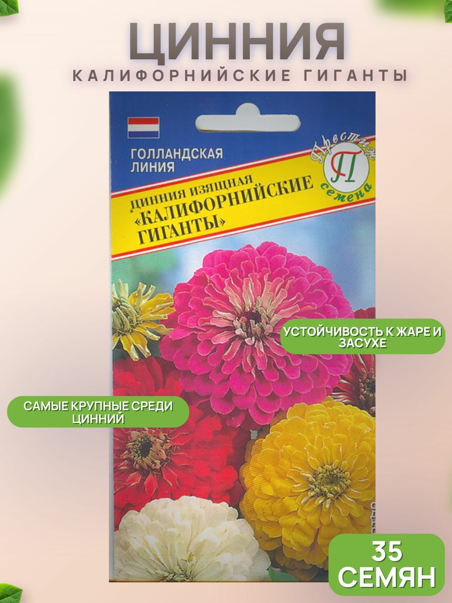 Цинния Калифорнийские гиганты 35 семян /Престиж