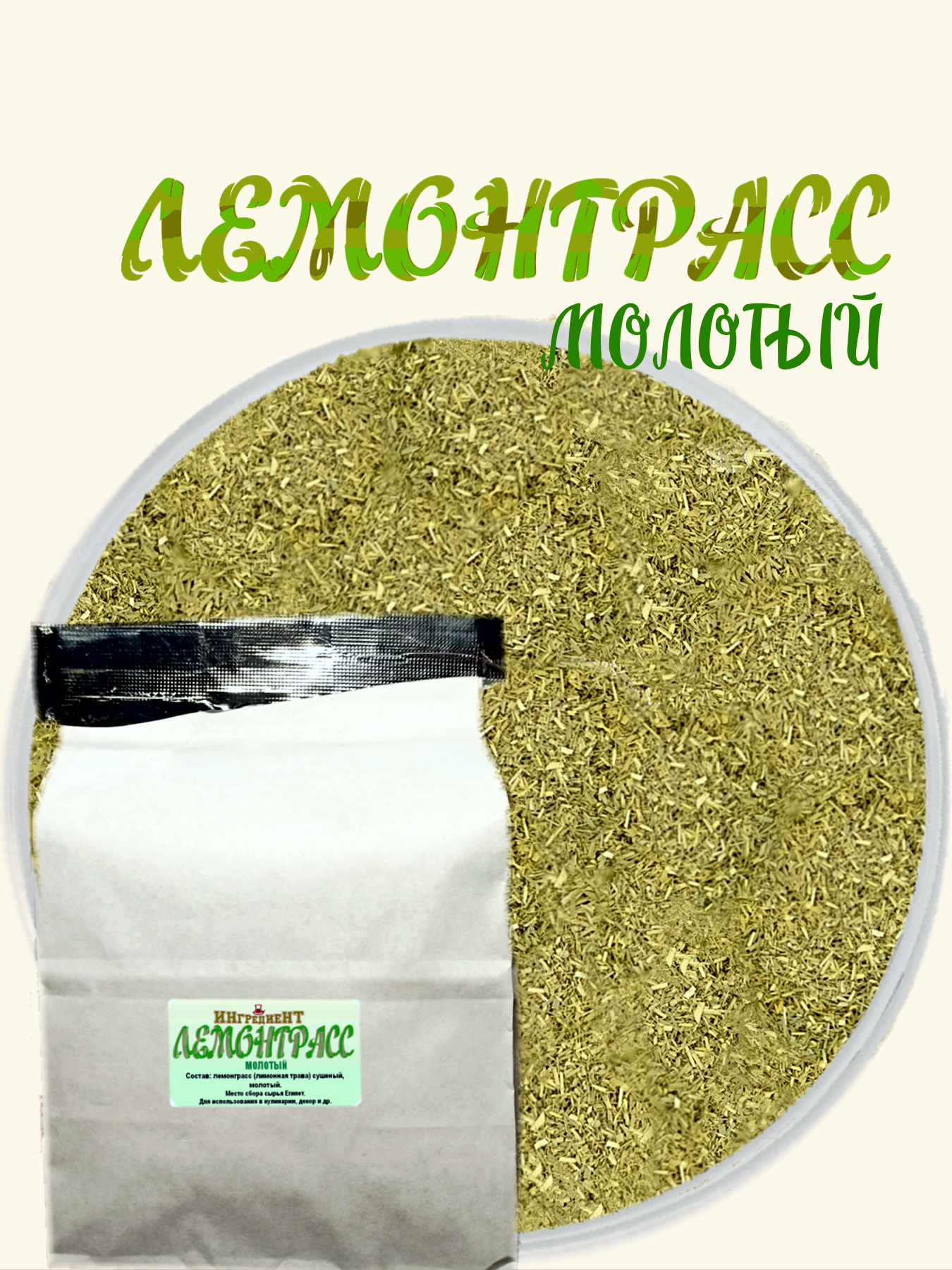 Лемонграсс сушеный молотый 150 гр.