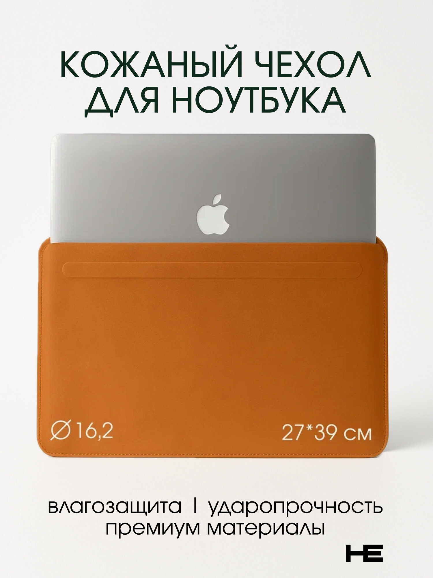 Чехол кожаный для ноутбука 15 / 16.2 дюймов, с магнитной застежкой Коричневый