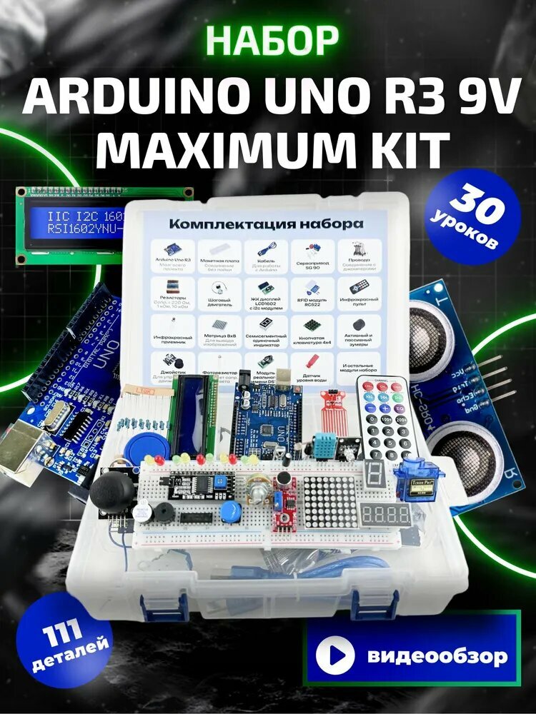 Arduino UNO R3 Набор-комплект Ардуино уно р3 для программирования - стартовый (109 деталей - 30 уроков) уно р3 9V Maximum KIT с RFID модулем (С инструкцией, большой кит)