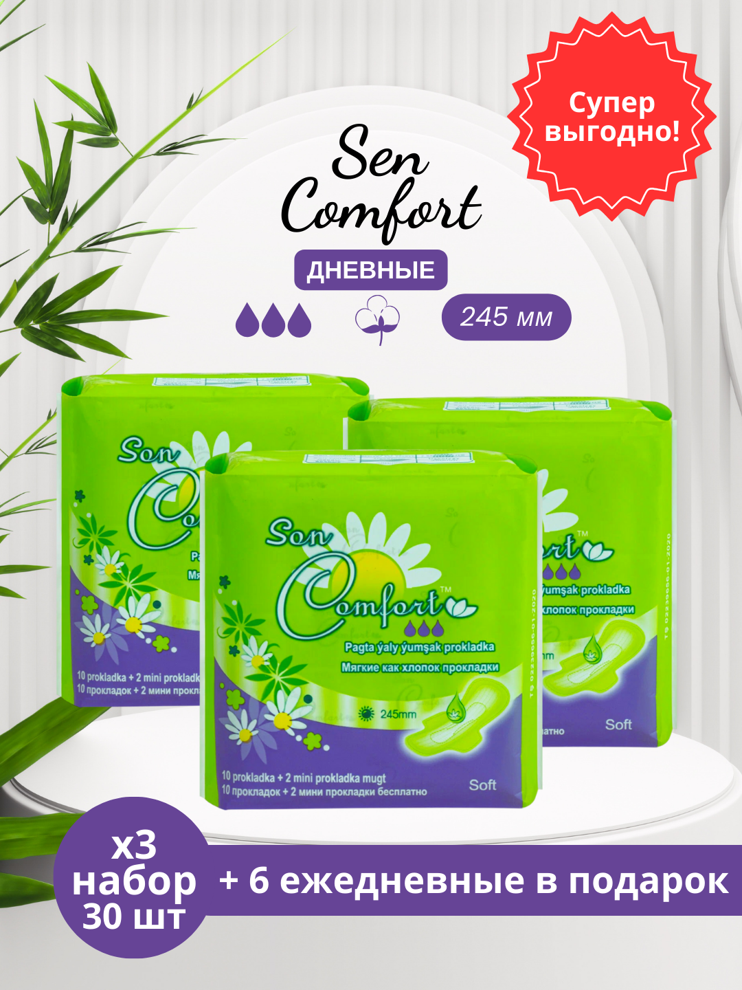 Ежедневные прокладки Sen Comfort SOFT, с крылышками, 245 мм, 3x10 шт и 6 в подарок