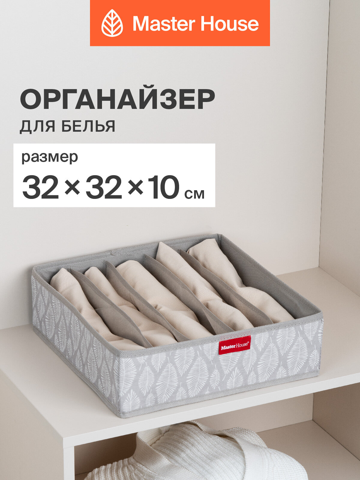Органайзер для белья Master House Листья без крышки 32x32x10 см