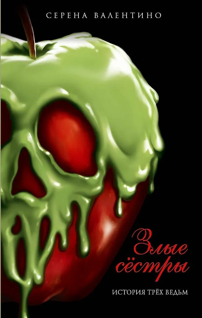 Злые сестры. История трех ведьм. Серена Валентино. Твёрдый переплёт