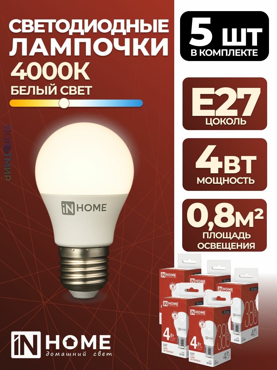 Лампа светодиодная LED-ШАР-VC 4Вт 230В Е27 4000К 380Лм IN HOME, 5 шт.