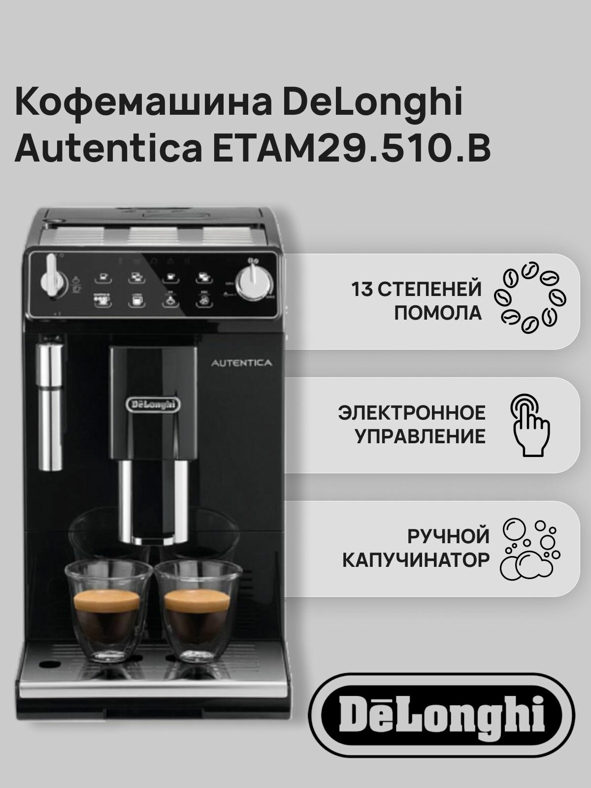 Автоматическая кофемашина De'Longhi Autentica ETAM 29.510 B, черный