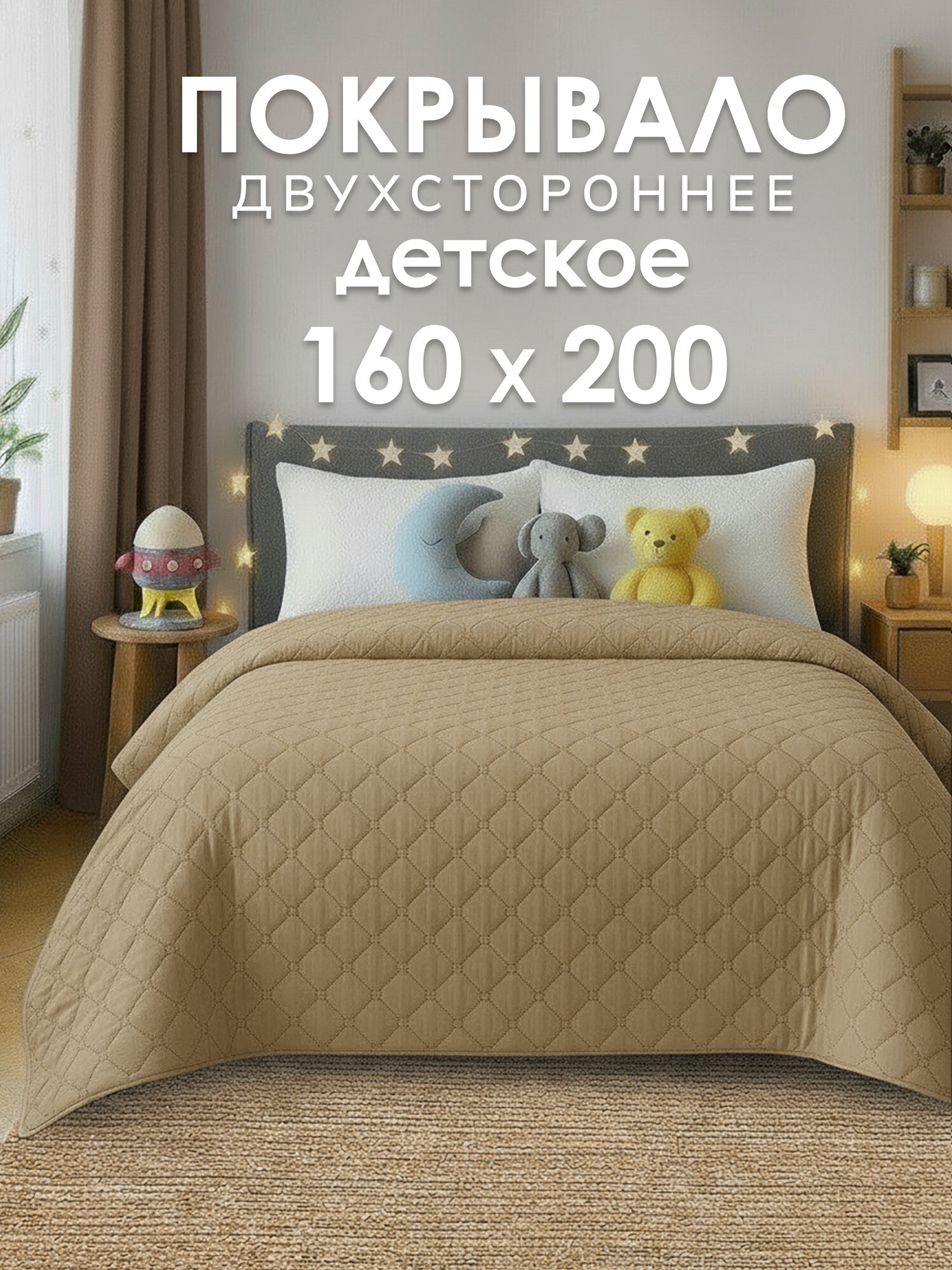 Покрывало GOLDTEX, 160x200 см, двухстороннее, стеганое, бежево-песочное