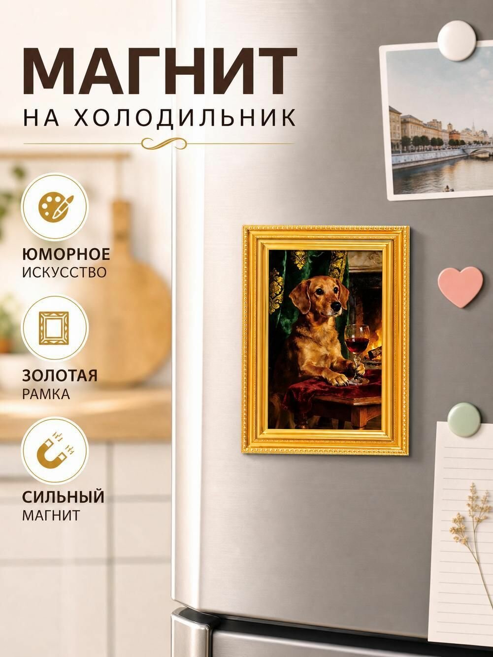 Деревянная магнитная рамка для фотографий собаки на холодильнике