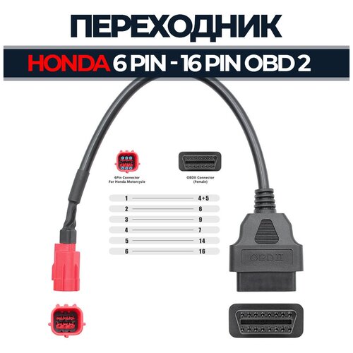 Переходник 6 Pin - OBD 2 16 Pin для Honda